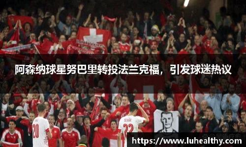 阿森纳球星努巴里转投法兰克福，引发球迷热议