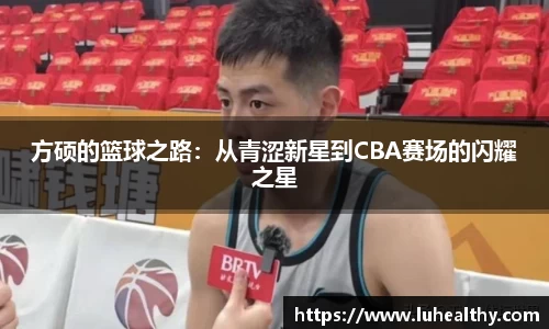 方硕的篮球之路：从青涩新星到CBA赛场的闪耀之星