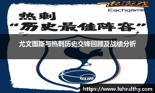 尤文图斯与热刺历史交锋回顾及战绩分析