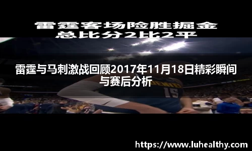 雷霆与马刺激战回顾2017年11月18日精彩瞬间与赛后分析