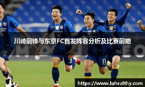 川崎前锋与东京FC首发阵容分析及比赛前瞻