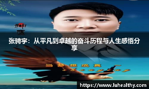 张骋宇：从平凡到卓越的奋斗历程与人生感悟分享