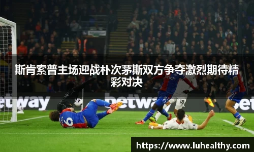 斯肯索普主场迎战朴次茅斯双方争夺激烈期待精彩对决