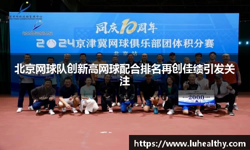 北京网球队创新高网球配合排名再创佳绩引发关注