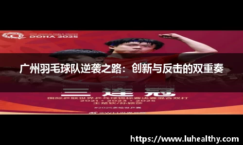 广州羽毛球队逆袭之路：创新与反击的双重奏