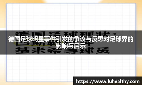 德国足球明星事件引发的争议与反思对足球界的影响与启示