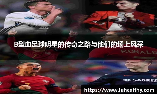 B型血足球明星的传奇之路与他们的场上风采