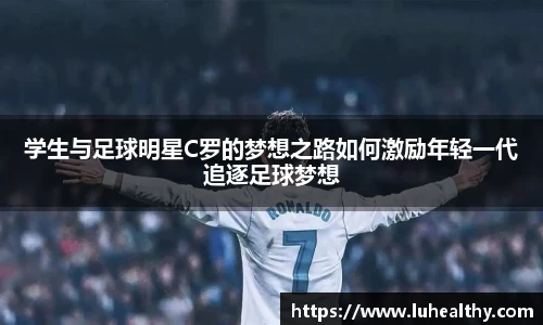 学生与足球明星C罗的梦想之路如何激励年轻一代追逐足球梦想