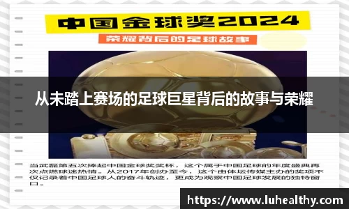 从未踏上赛场的足球巨星背后的故事与荣耀