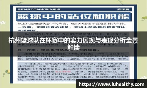 杭州篮球队在杯赛中的实力展现与表现分析全景解读