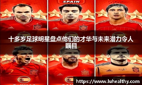 十多岁足球明星盘点他们的才华与未来潜力令人瞩目