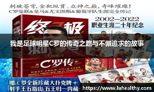 我是足球明星C罗的传奇之路与不懈追求的故事