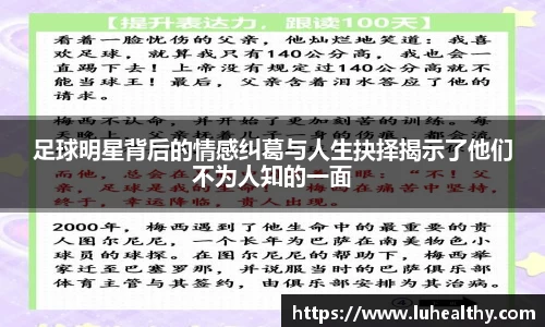 足球明星背后的情感纠葛与人生抉择揭示了他们不为人知的一面